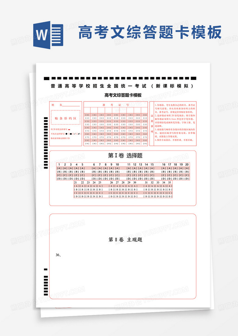 通用高考文综答题卡模板word模板