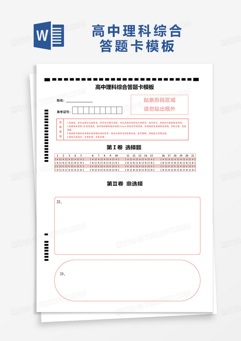 通用高中理科综合答题卡模板word模板