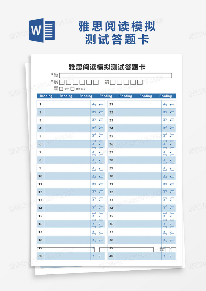 雅思阅读模拟测试答题卡word模板