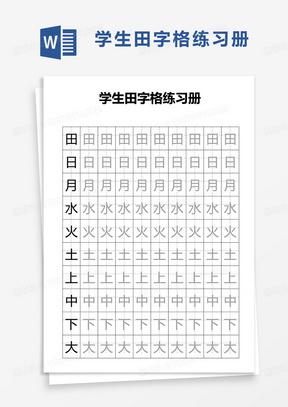 学生田字格练习册word模板