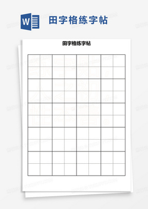 書法字帖word模板