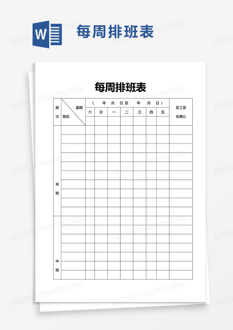 简洁每周排班表word模板