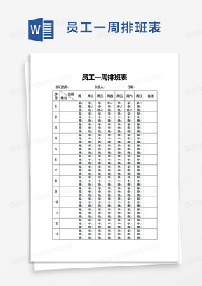 简单员工一周排班表word模板