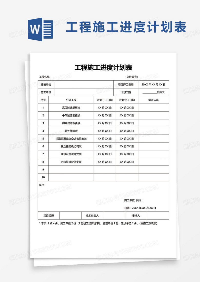 工程施工进度计划表word模板