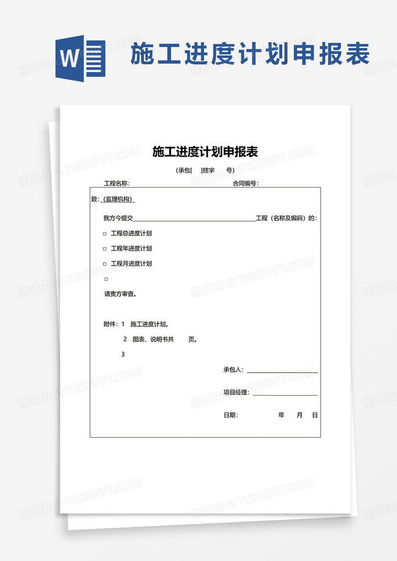 简约施工进度计划申报表word模板