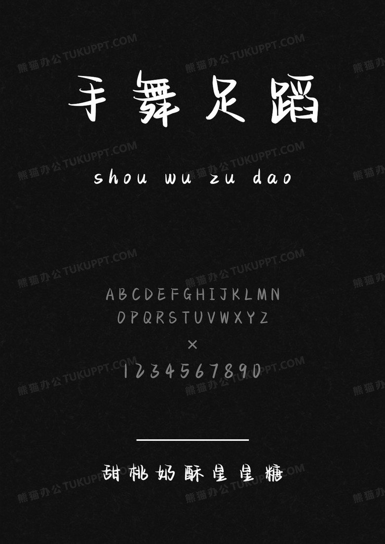 文道字库甜桃奶酥星星糖.ttf