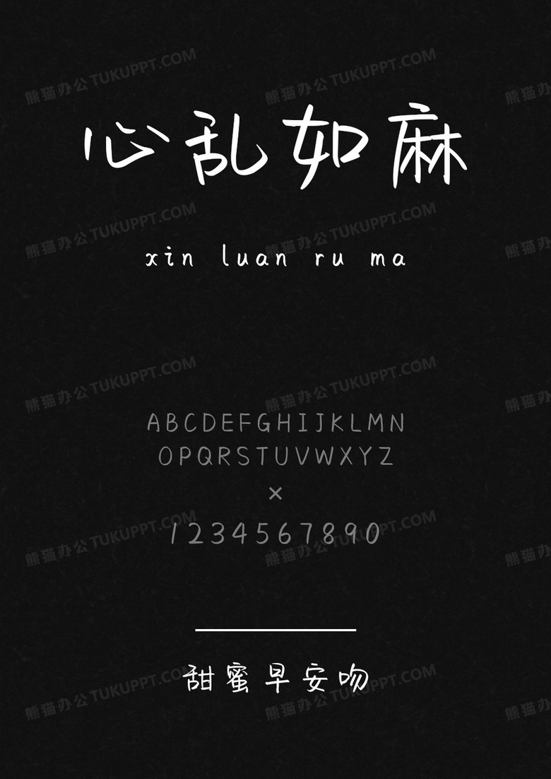 文道字库甜蜜早安吻.ttf