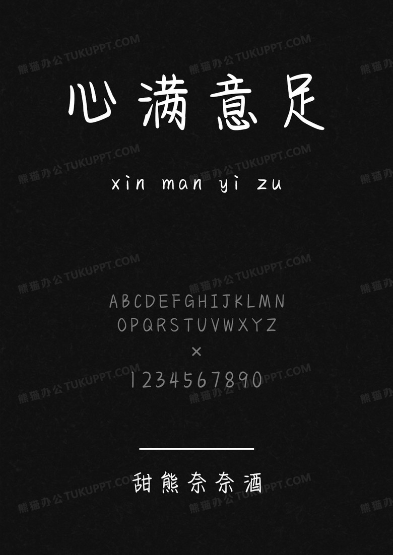 文道字库甜熊奈奈酒.ttf