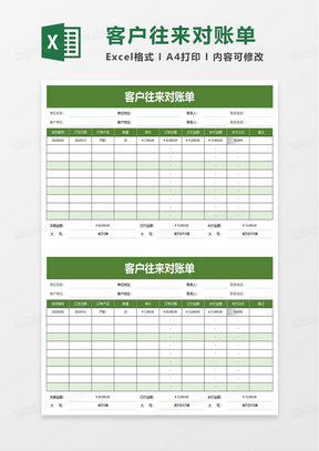 简洁简单实用客户往来对账单excel模板