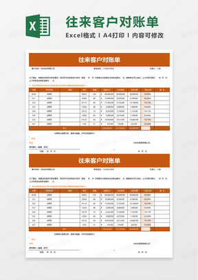 简约实用往来客户对账单excel模板