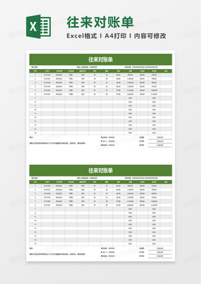 通用简洁往来对账单excel模板