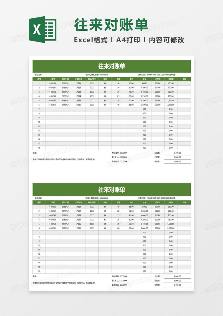 通用简洁往来对账单excel模板