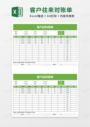 简洁简约客户往来对账单excel模板