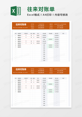 简洁简约往来对账单excel模板