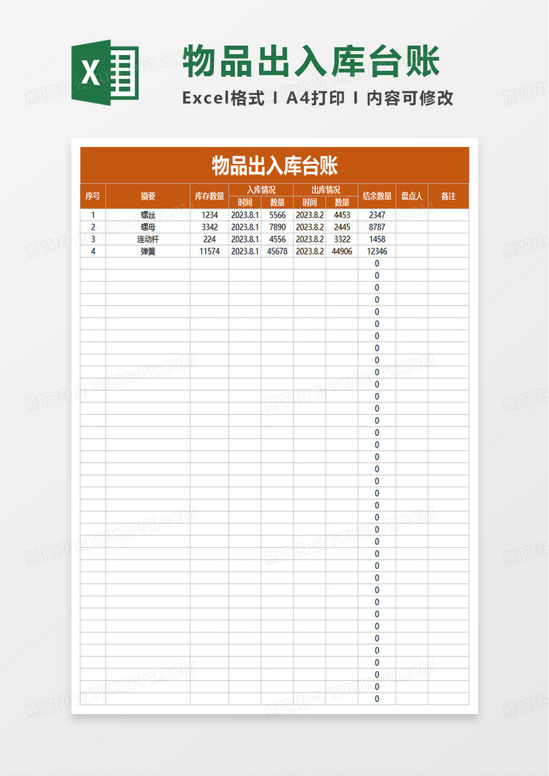 物品出入库台账excel模板