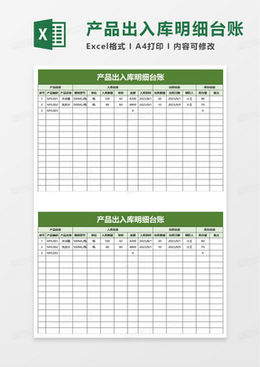 产品出入库明细台账excel模板