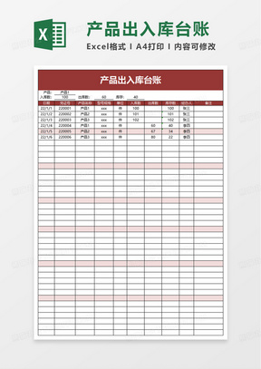 简约产品出入库台账excel模板