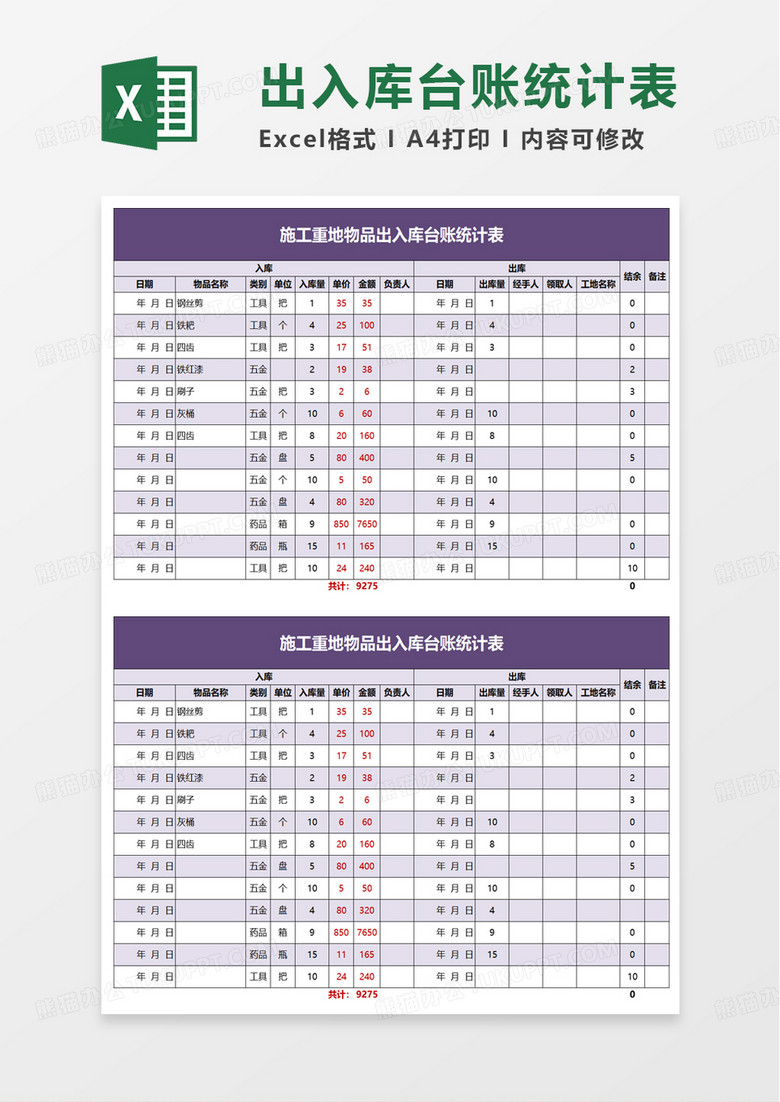 物品出入库台账统计表excel模板