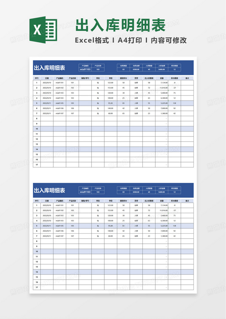 简单出入库明细表excel模板