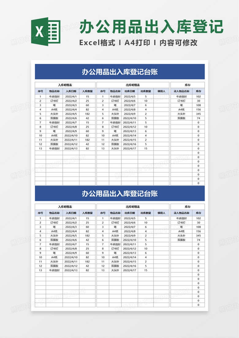 办公用品出入库登记台账excel模板