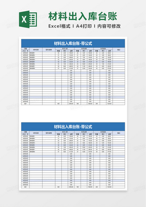 辦公用品出入庫臺賬excel表格模板下載_熊貓辦公