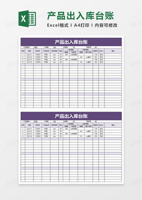 通用产品出入库台账excel模板