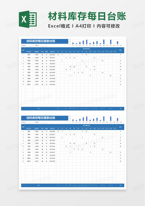 材料库存每日更新台账excel模板