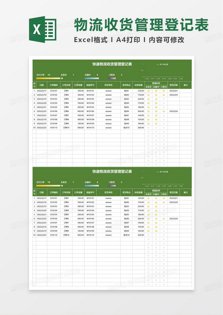 通用快递物流收货管理登记表excel模板