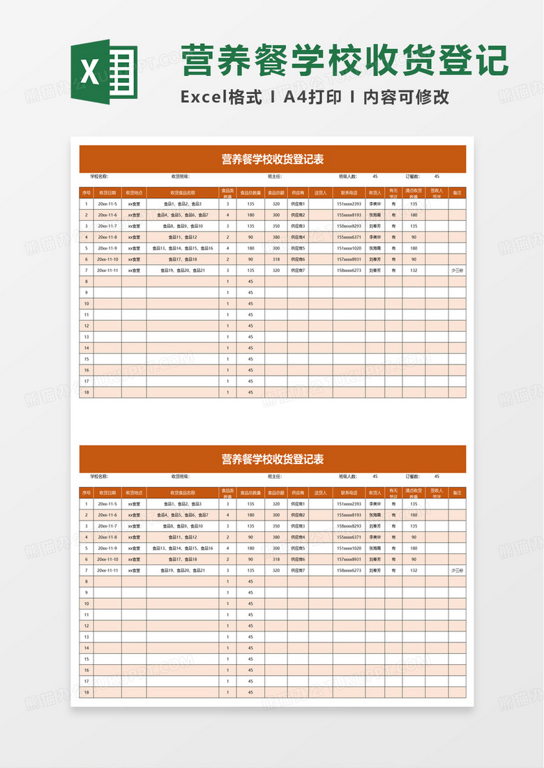营养餐学校收货登记表excel模板