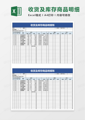 收货及库存商品明细账excel模板