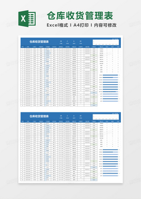 仓库收货管理表excel模板