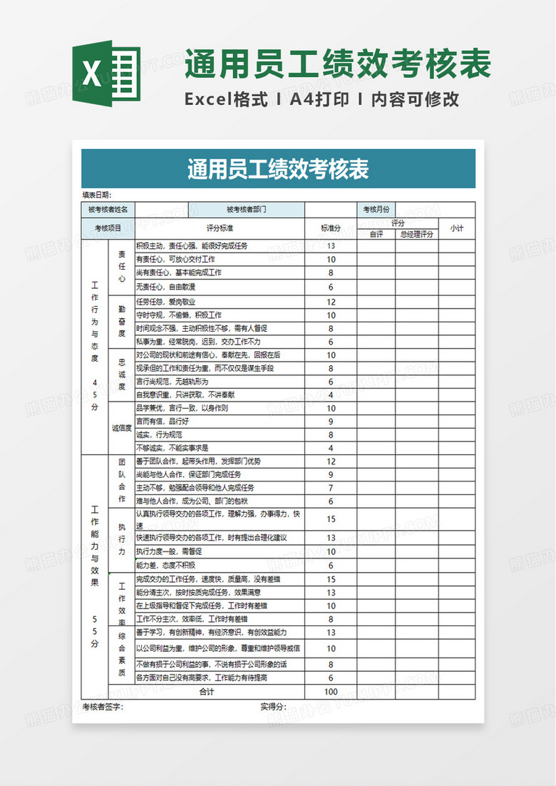 简洁通用员工绩效考核表excel模板