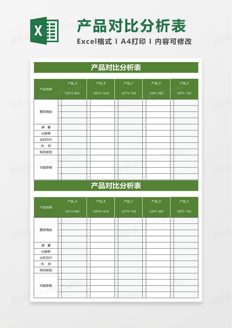 产品对比分析表excel模板