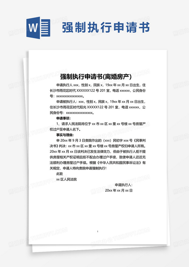 通用强制执行申请书(离婚房产）word模板