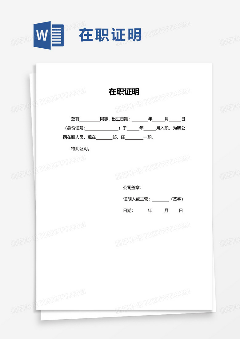 通用简洁简约实用在职证明word模板