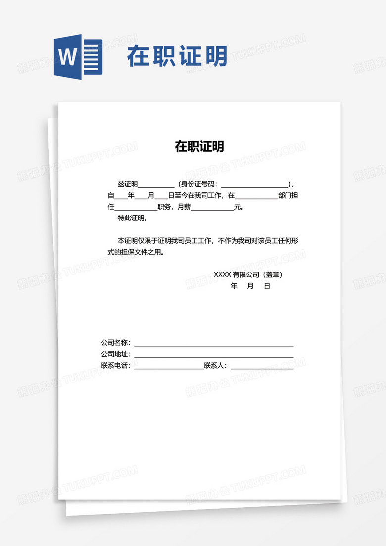 通用简洁简单实用在职证明word模板