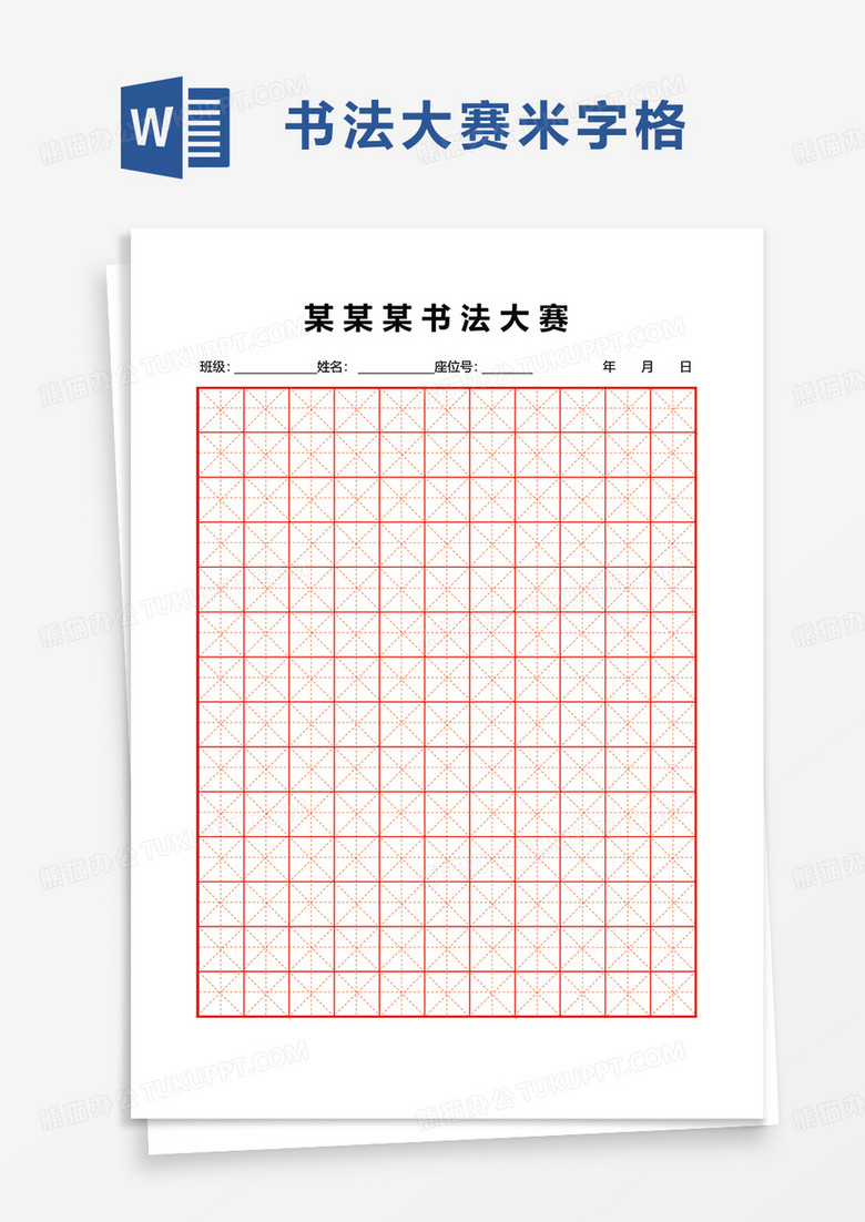 米字格书法大赛word模板