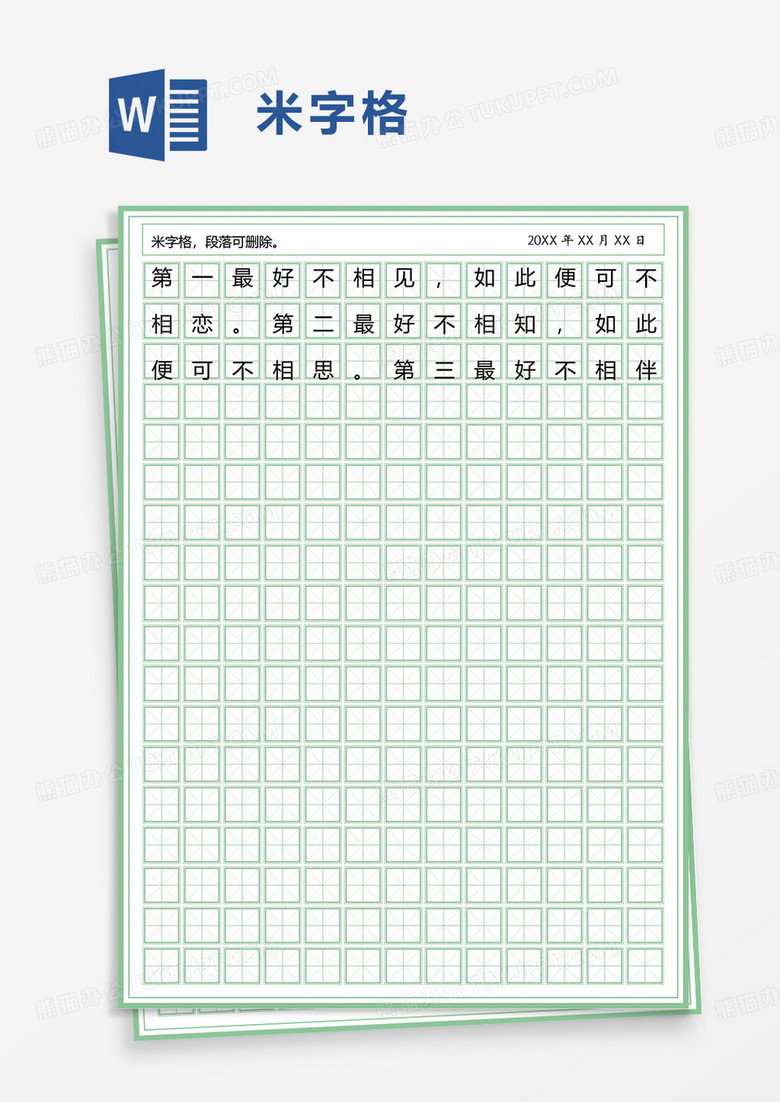  简洁简约米字格练习册word模板