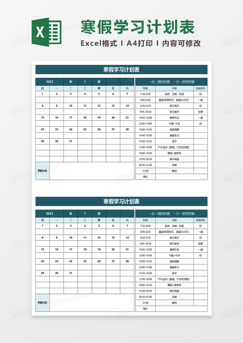 简单实用通用寒假学习计划表excel模板
