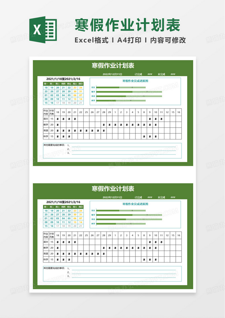 寒假作业计划表excel模板