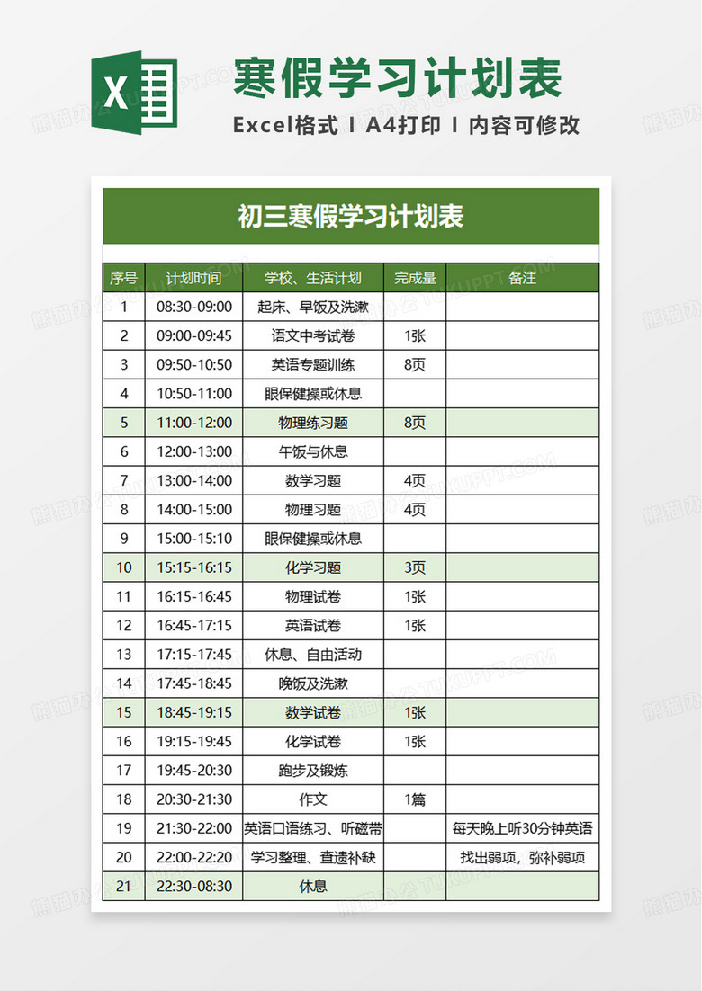 初三寒假学习计划表excel模板