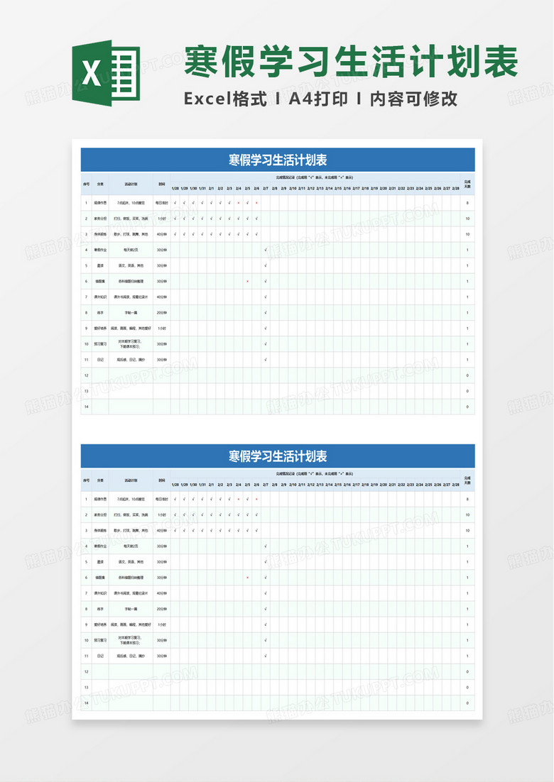 通用寒假学习生活计划表excel模板