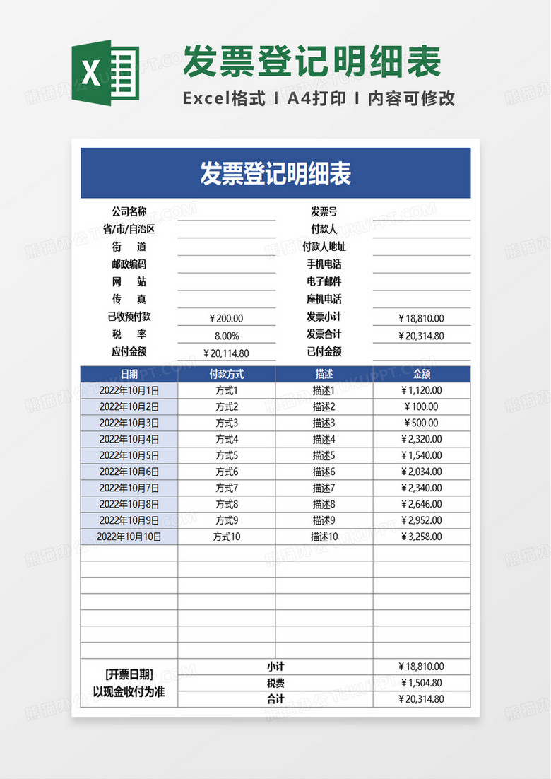 实用发票登记明细表excel模板