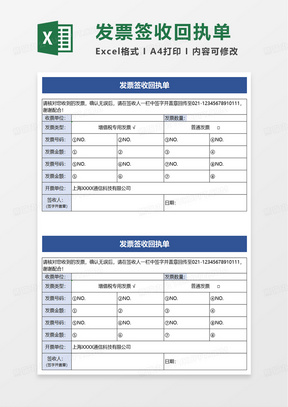 通用简洁发票签收回执单excel模板