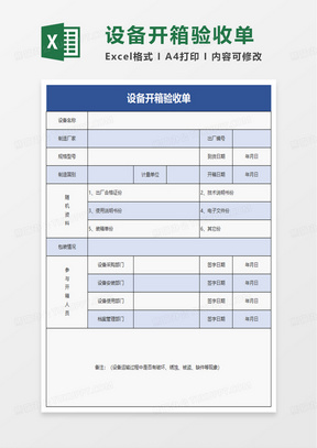 简洁设备开箱验收单excel模板