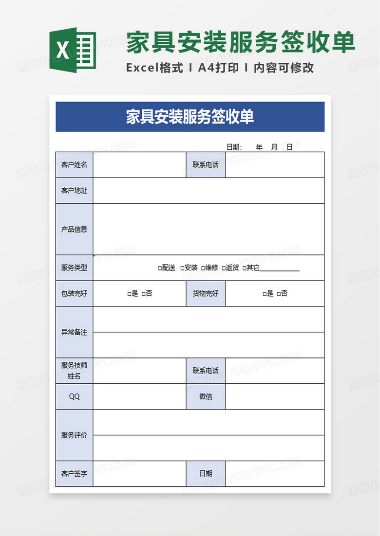 家具安装服务签收单excel模板