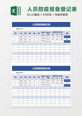 人员防疫报备登记表excel模板