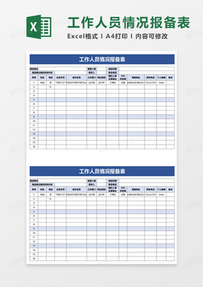 工作人员情况报备表excel模板