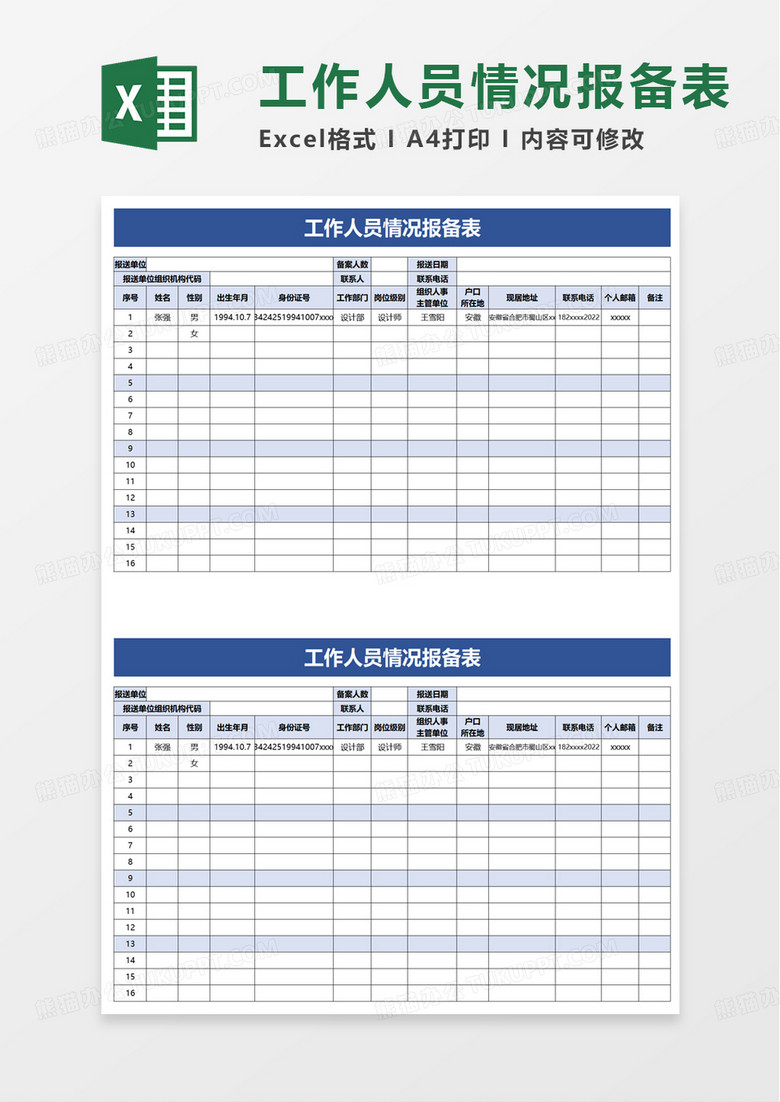 工作人员情况报备表excel模板