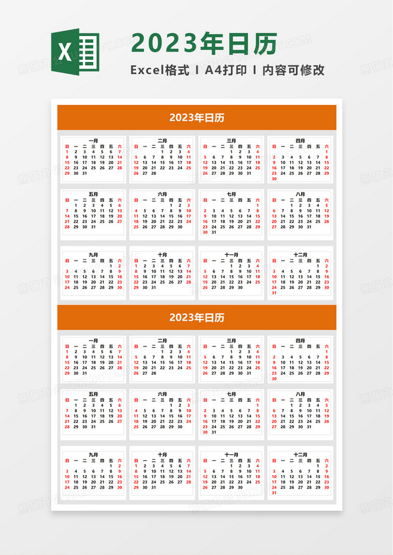 橙色简洁实用2023年日历excel模板